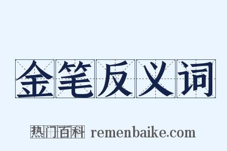 金笔反义词是什么意思的图片